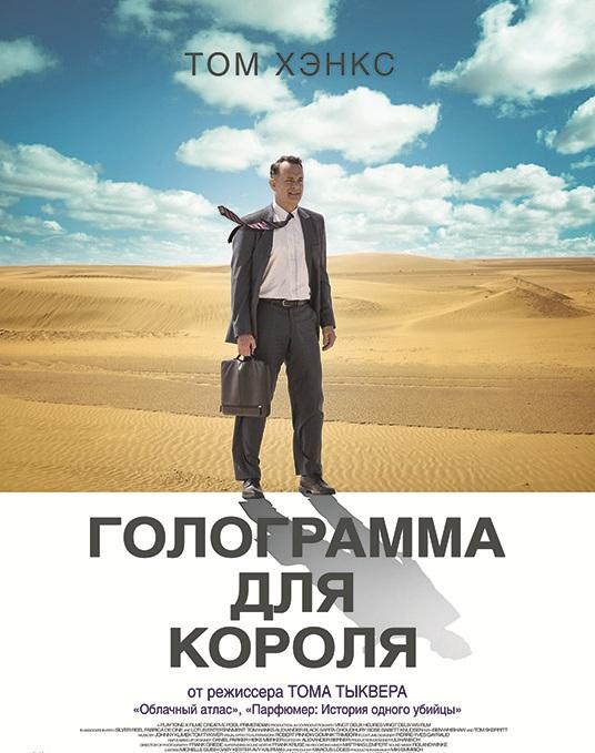 Фильм Голограмма для короля 2016 смотреть онлайн бесплатно